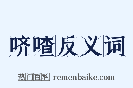 哜喳反义词是什么意思的图片